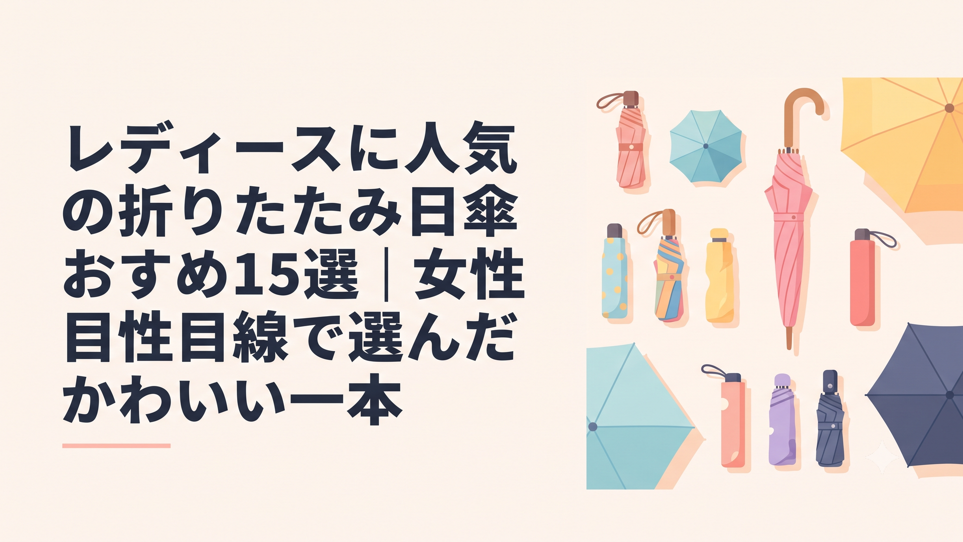 カラフルでかわいい折りたたみ日傘が並ぶ明るいフラットレイ、女性向けのおしゃれな夏アイテム