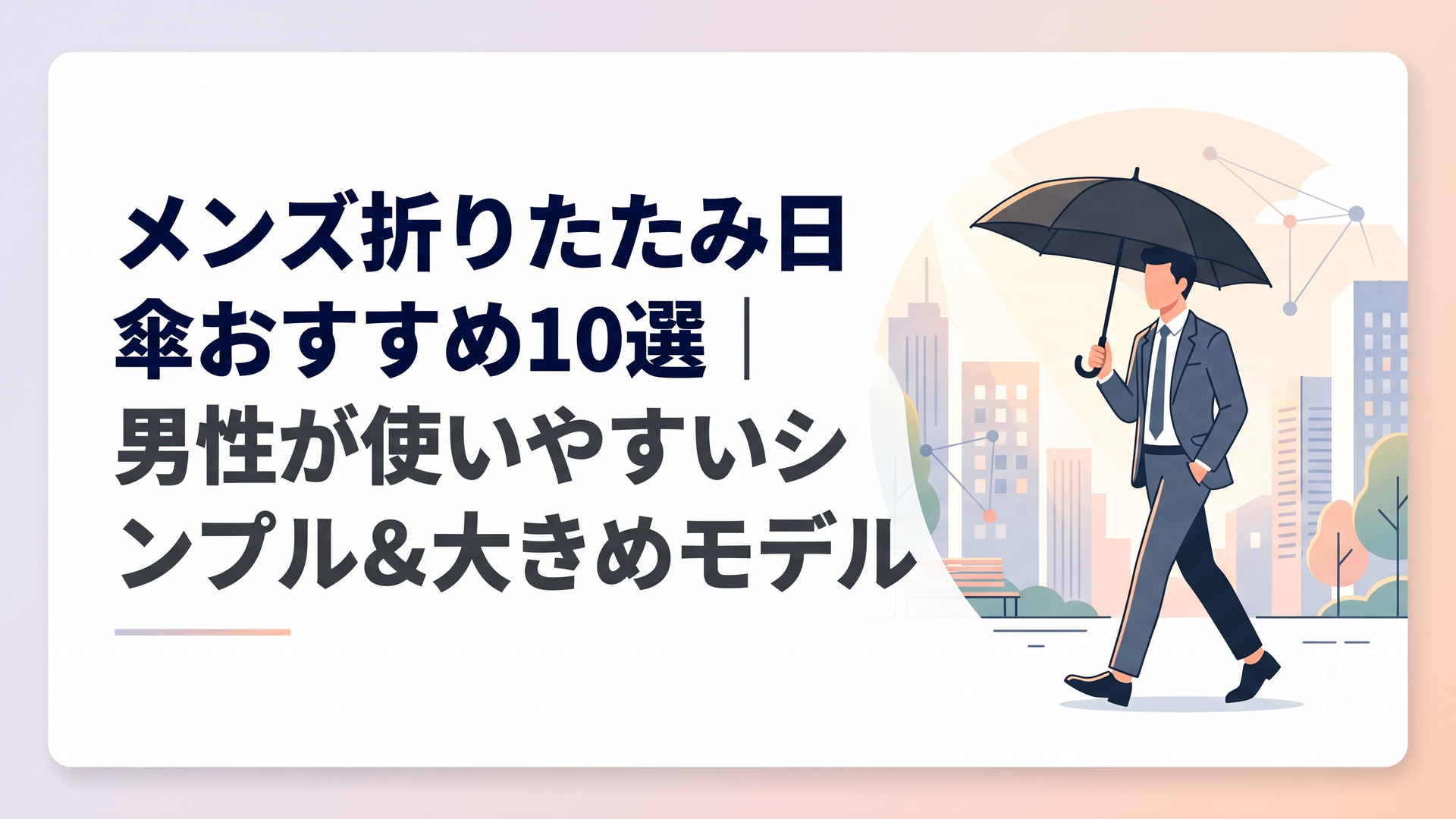 炎天下の都市部でシンプルなブラックの折りたたみ日傘をさして歩くスーツ姿の男性