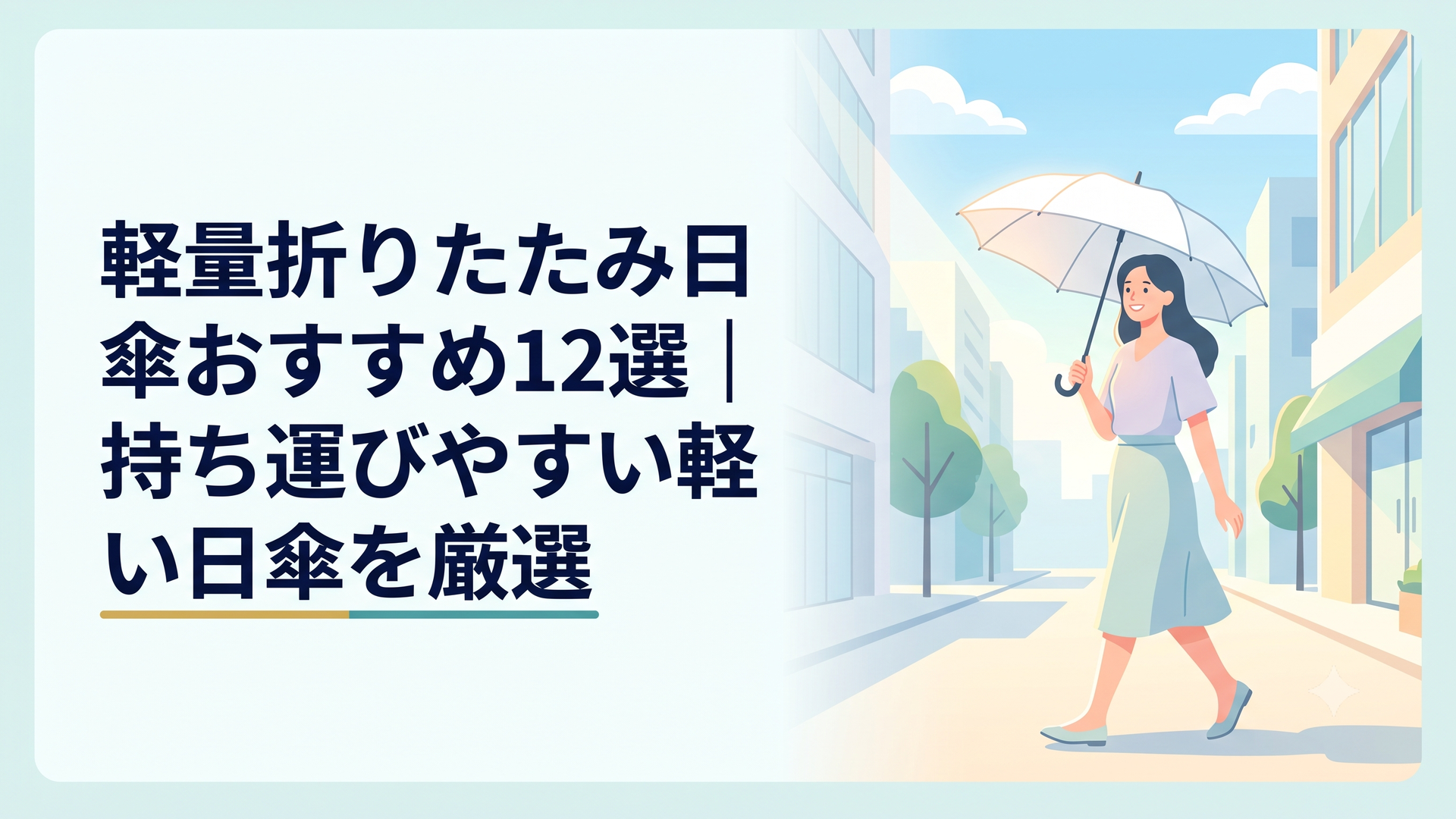 白い軽量折りたたみ日傘を手に持つ女性、夏の明るい日差しの街中で涼しそうに歩くシーン