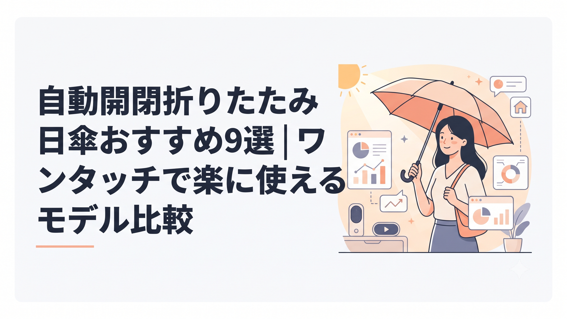 夏の日差しの下でワンタッチ式折りたたみ日傘を片手でさっと開く女性のイラスト