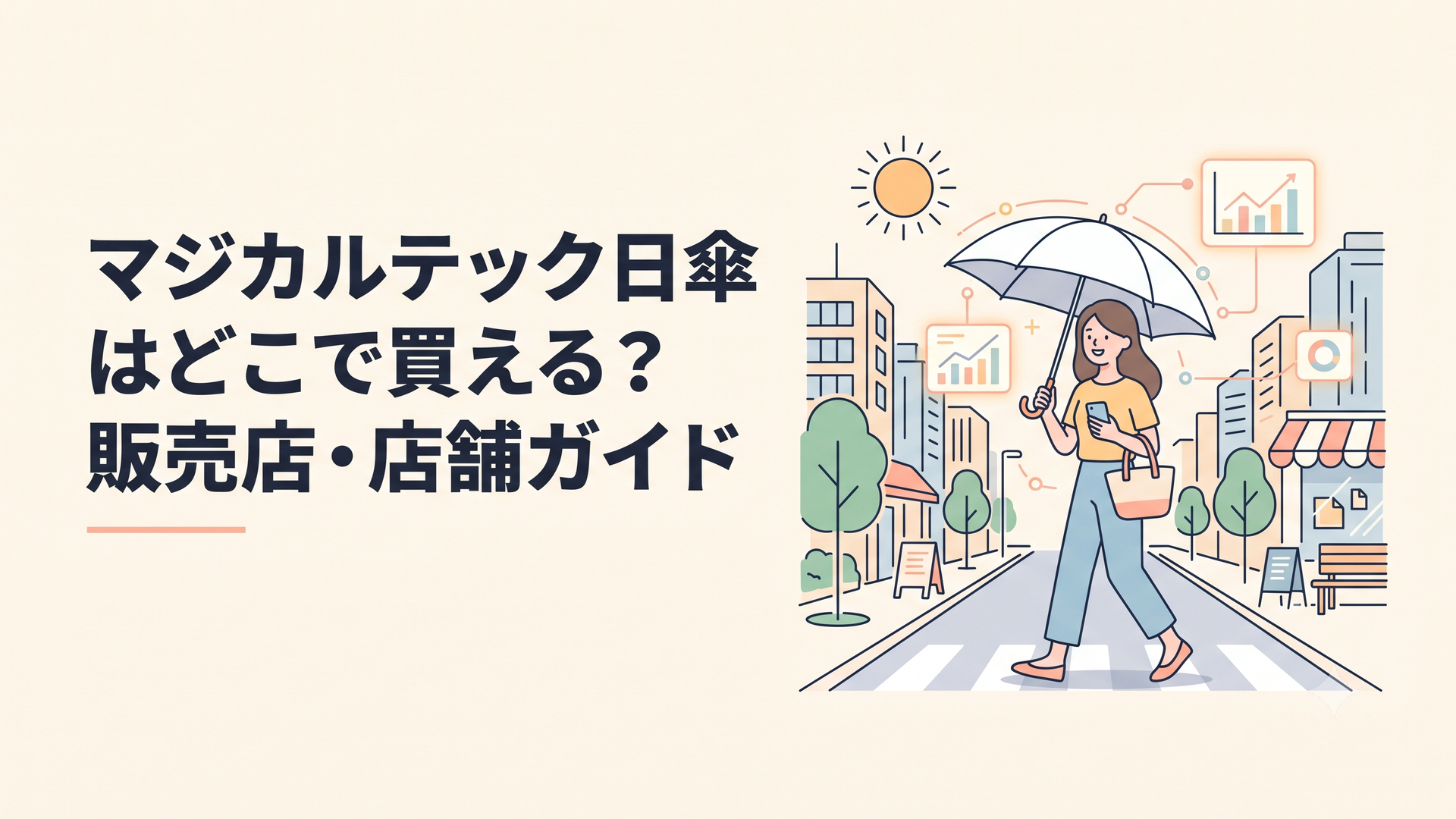 夏の明るい街なかで女性がマジカルテックの白い折りたたみ日傘を差して歩いているシーン