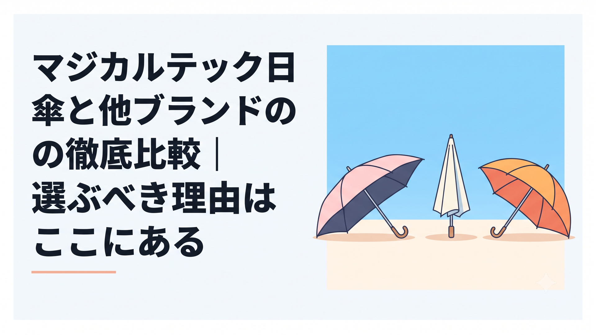 夏の青空の下、3本の折りたたみ日傘を白背景に横並びで比較するシーン