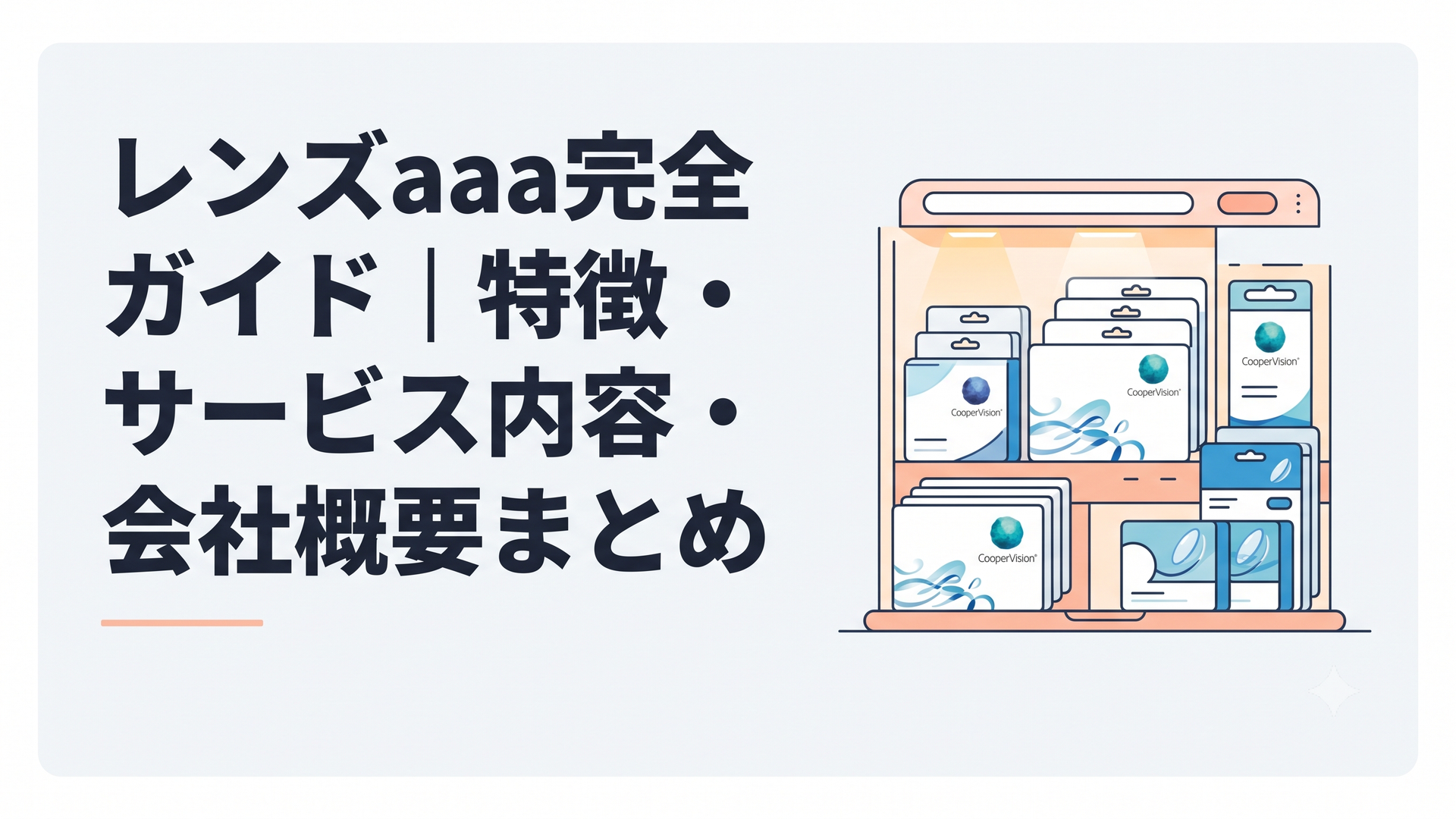 クーパービジョンのコンタクトレンズパッケージが整然と並ぶ清潔感のある通販ショップのイメージ、ホワイトとブルーを基調とした色調