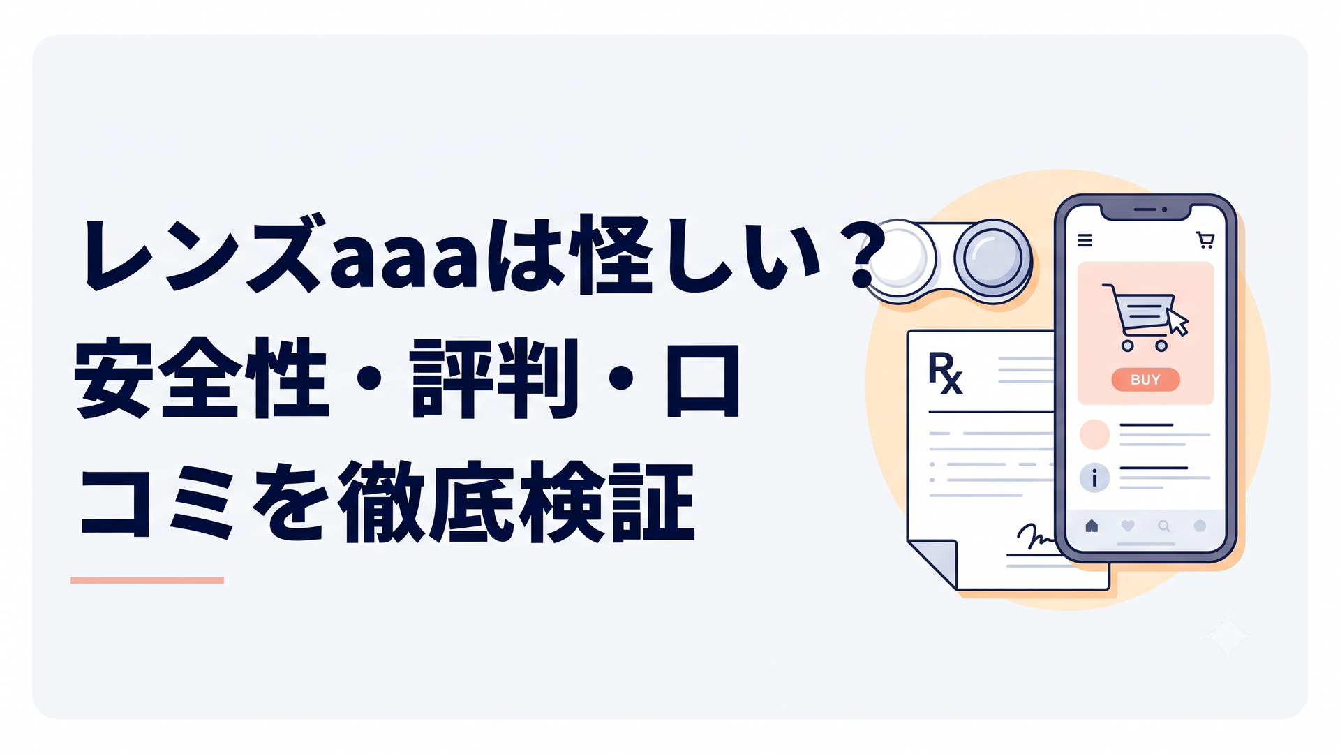 清潔感のある白い背景にコンタクトレンズのケースと処方箋、スマートフォンが並んだネット通販のイメージ