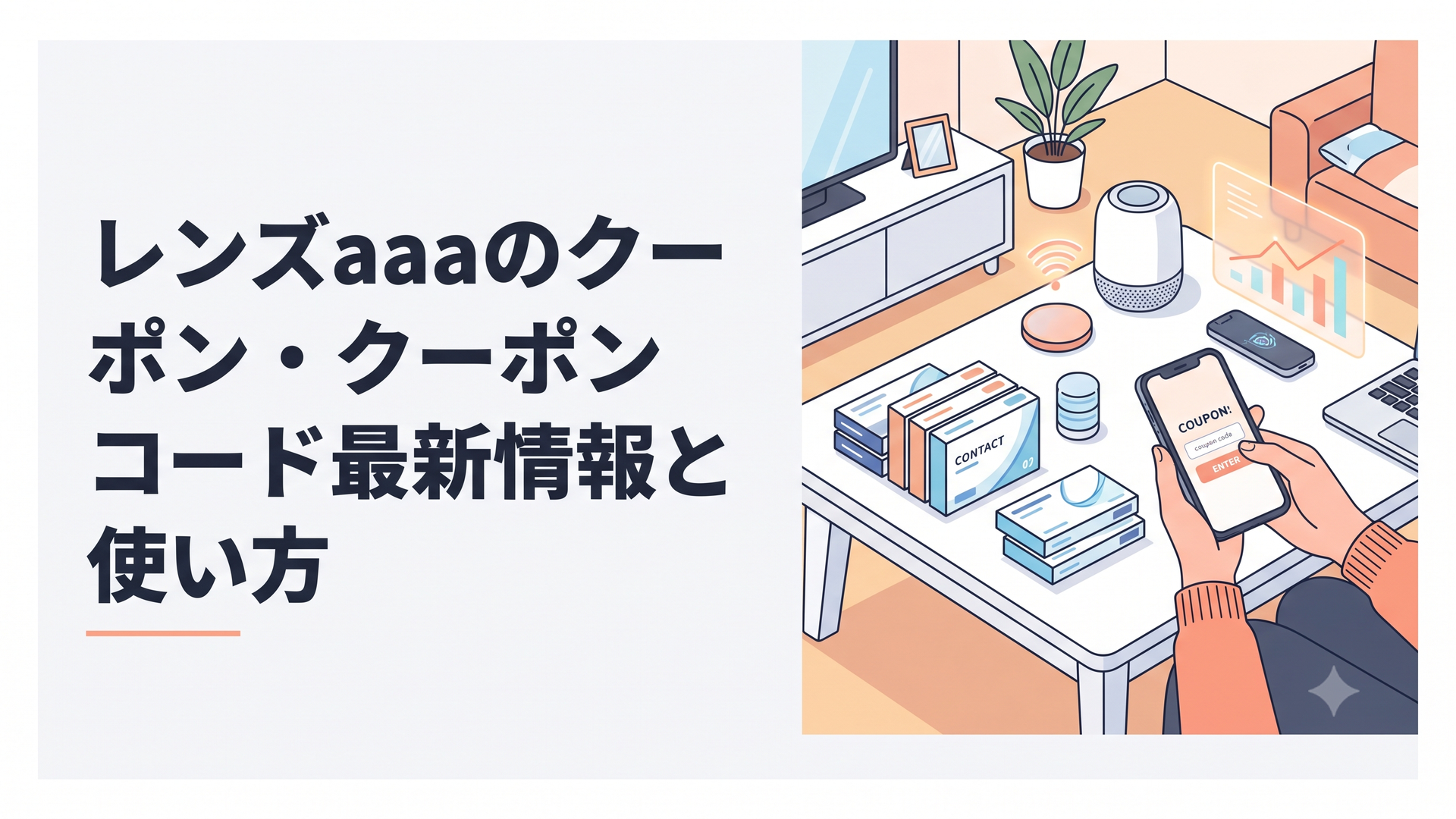 コンタクトレンズのパッケージが複数並んだ白いテーブルとスマートフォンでクーポンコードを入力している手元の場面