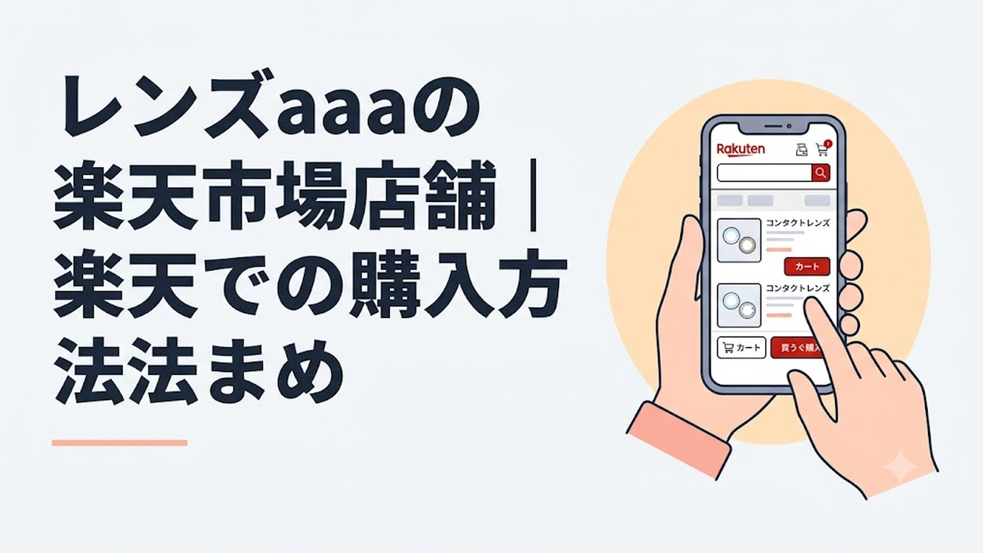 楽天市場のショッピング画面をスマートフォンで操作しながらコンタクトレンズを注文しようとしている様子