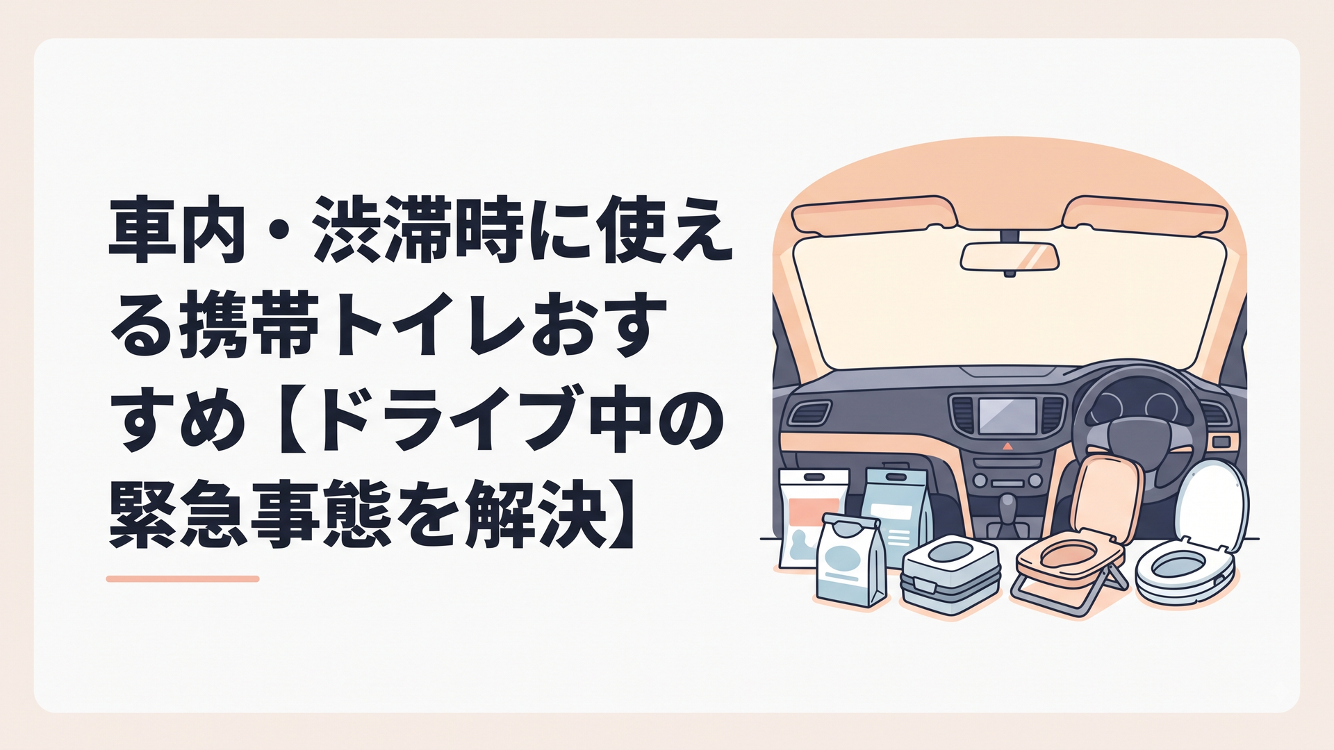 運転席から見た車のダッシュボード前に複数の携帯トイレ商品が整然と並べられているシーン、使い捨て袋タイプと組み立て便座タイプが一緒に置かれている