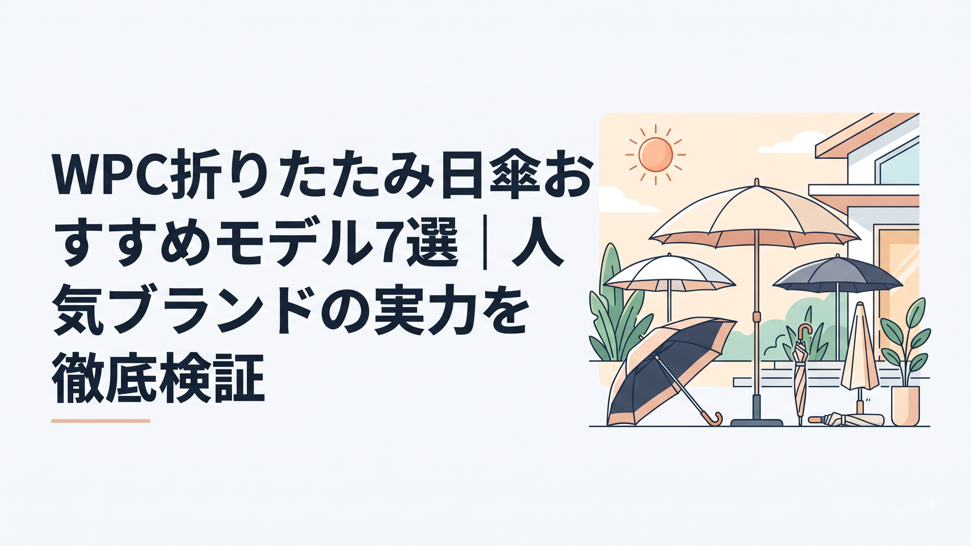 洗練されたデザインのWpc.折りたたみ日傘が複数並ぶ、夏の明るい屋外シーン