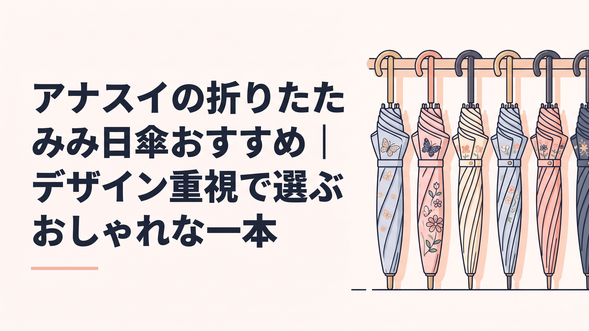 アナスイの折りたたみ日傘が並ぶおしゃれなディスプレイ、バタフライや花の刺繍が美しい傘たち