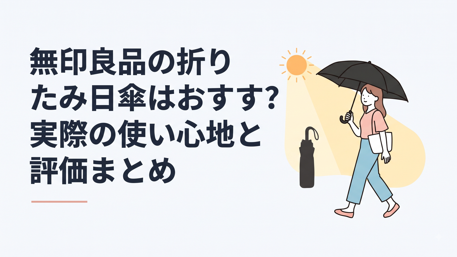 無印良品のシンプルな折りたたみ日傘・黒を持つ女性が夏の日差しの中を歩いているシーン、コンパクトに収納された日傘のシルエット