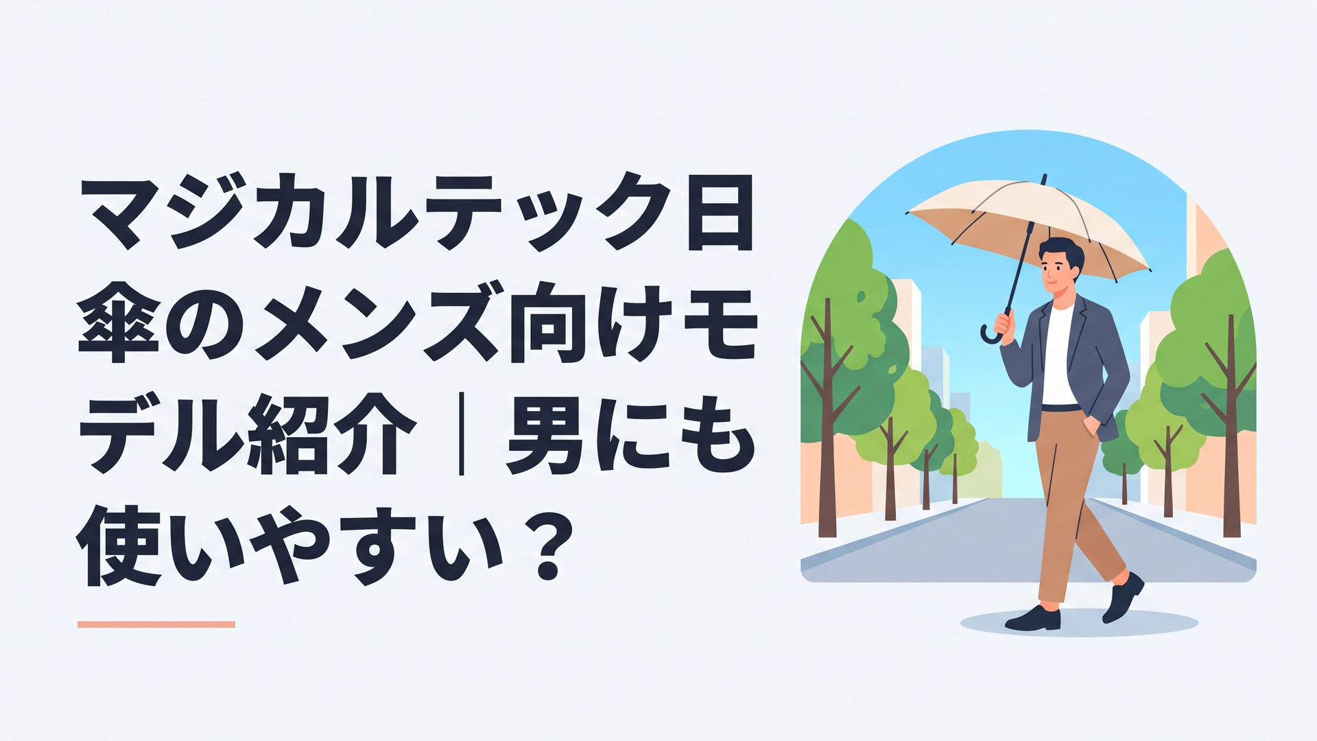 スタイリッシュな男性がシンプルなデザインの折りたたみ日傘を街中でさしているシーン、夏の強い日差しの中でビジネスカジュアルコーデ、都市の青空と緑が映える爽やかな夏の風景